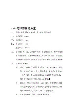 足球联赛活动方案名师制作优质教学资料.doc