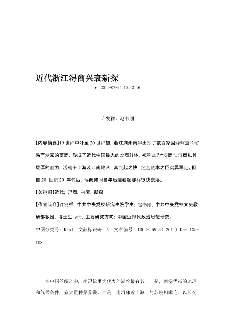 近代浙江浔商兴衰新探名师制作优质教学资料.doc_第1页