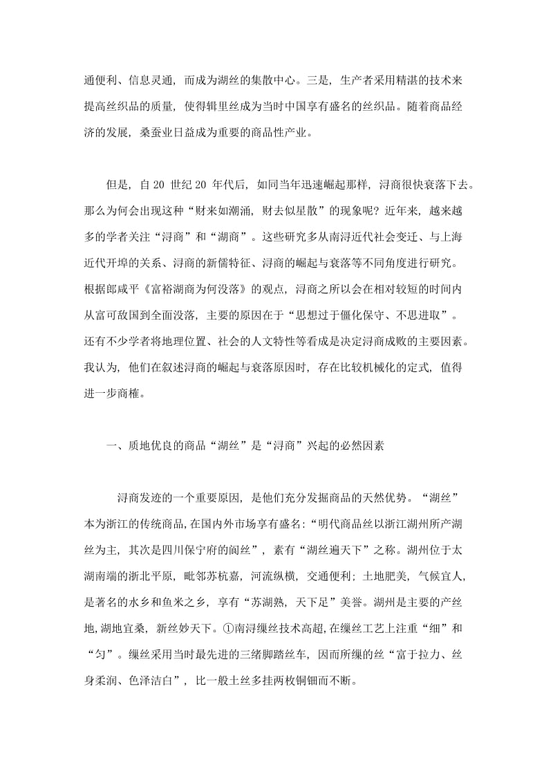 近代浙江浔商兴衰新探名师制作优质教学资料.doc_第2页