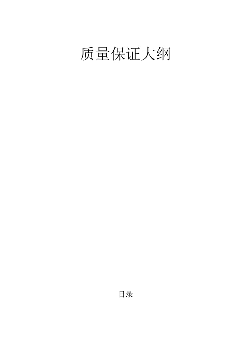 质量保证大纲名师制作优质教学资料.doc_第2页