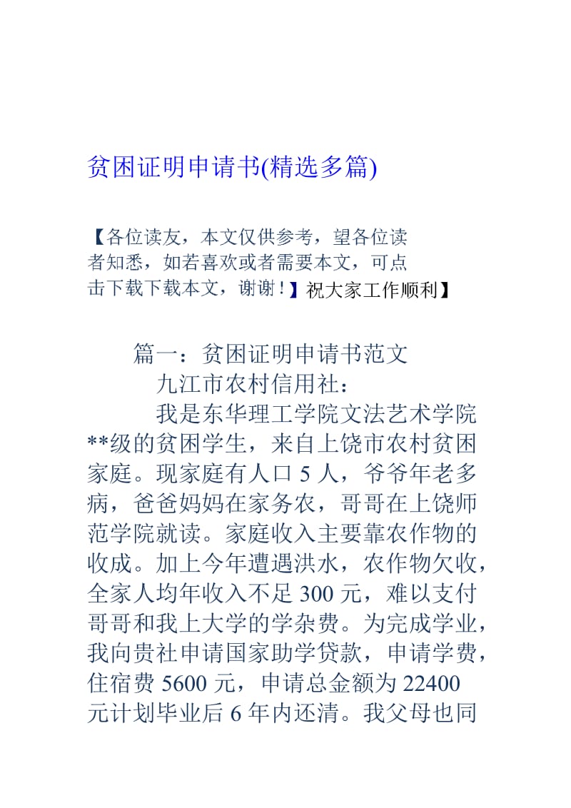 贫困证明申请书(精选多篇)名师制作优质教学资料.doc_第1页