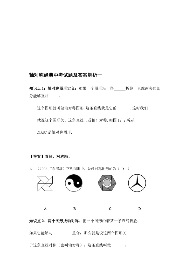 轴对称经典中考试题及答案解析一名师制作优质教学资料.doc_第1页