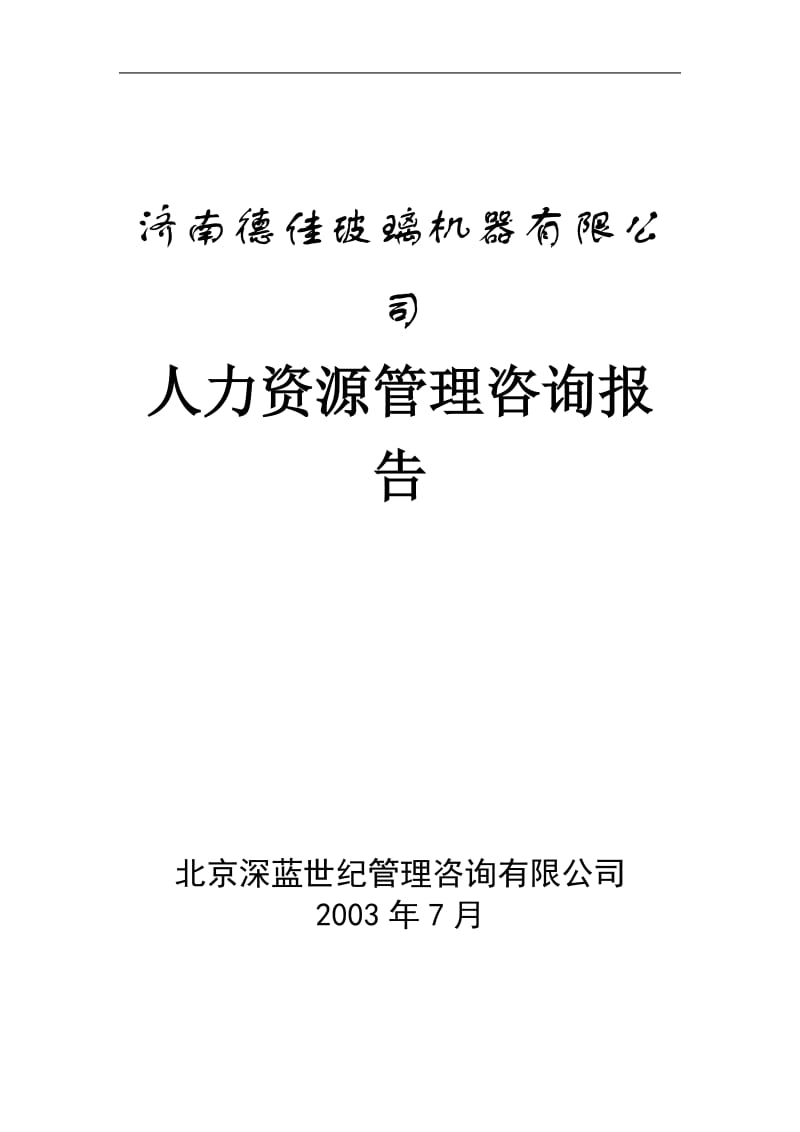 某公司人力资源管理咨询报告.doc_第1页