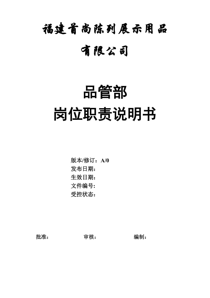 某陈列展示用品公司品管部岗位职责说明书.doc_第1页