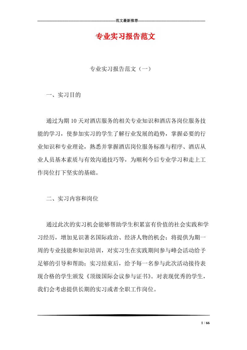 专业实习报告范文.doc_第1页