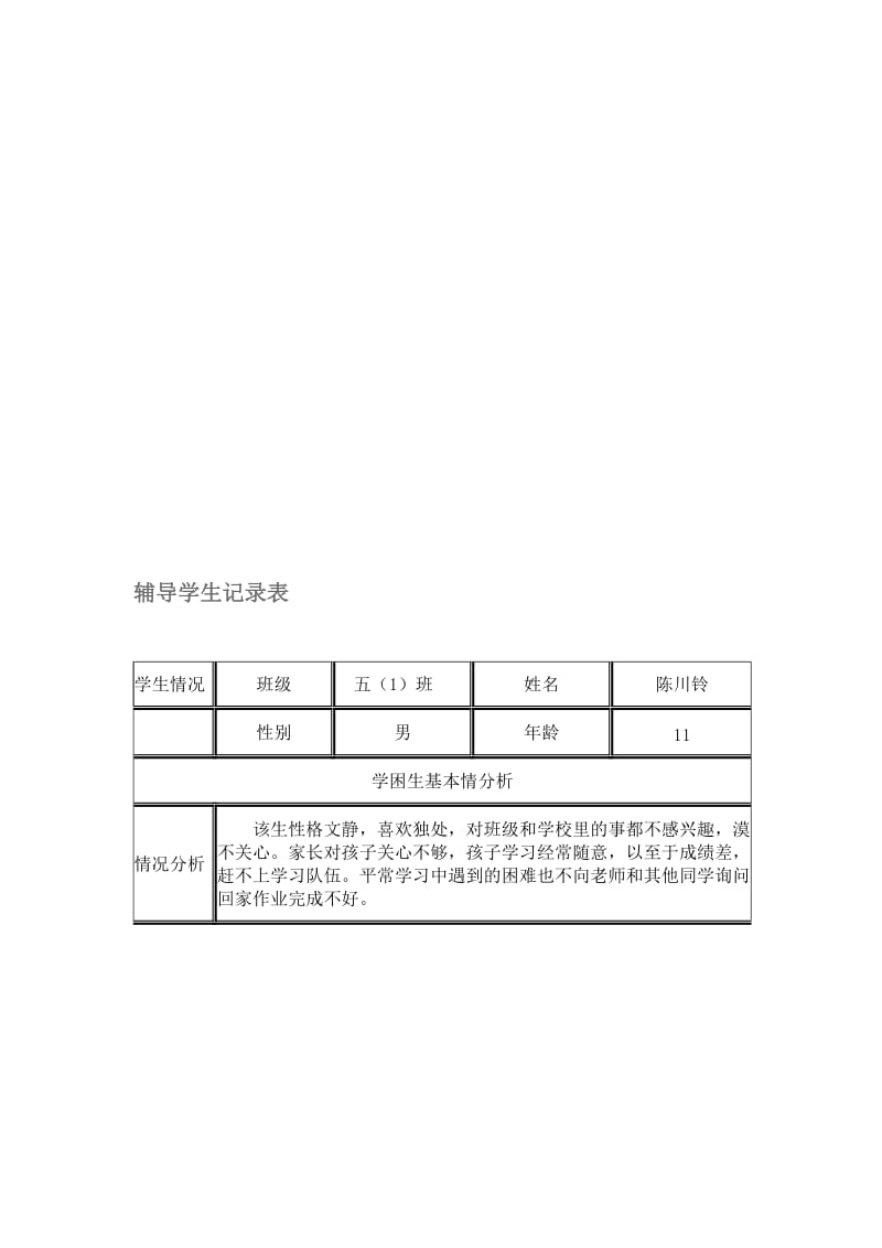 学生记录表名师制作优质教学资料.doc_第1页