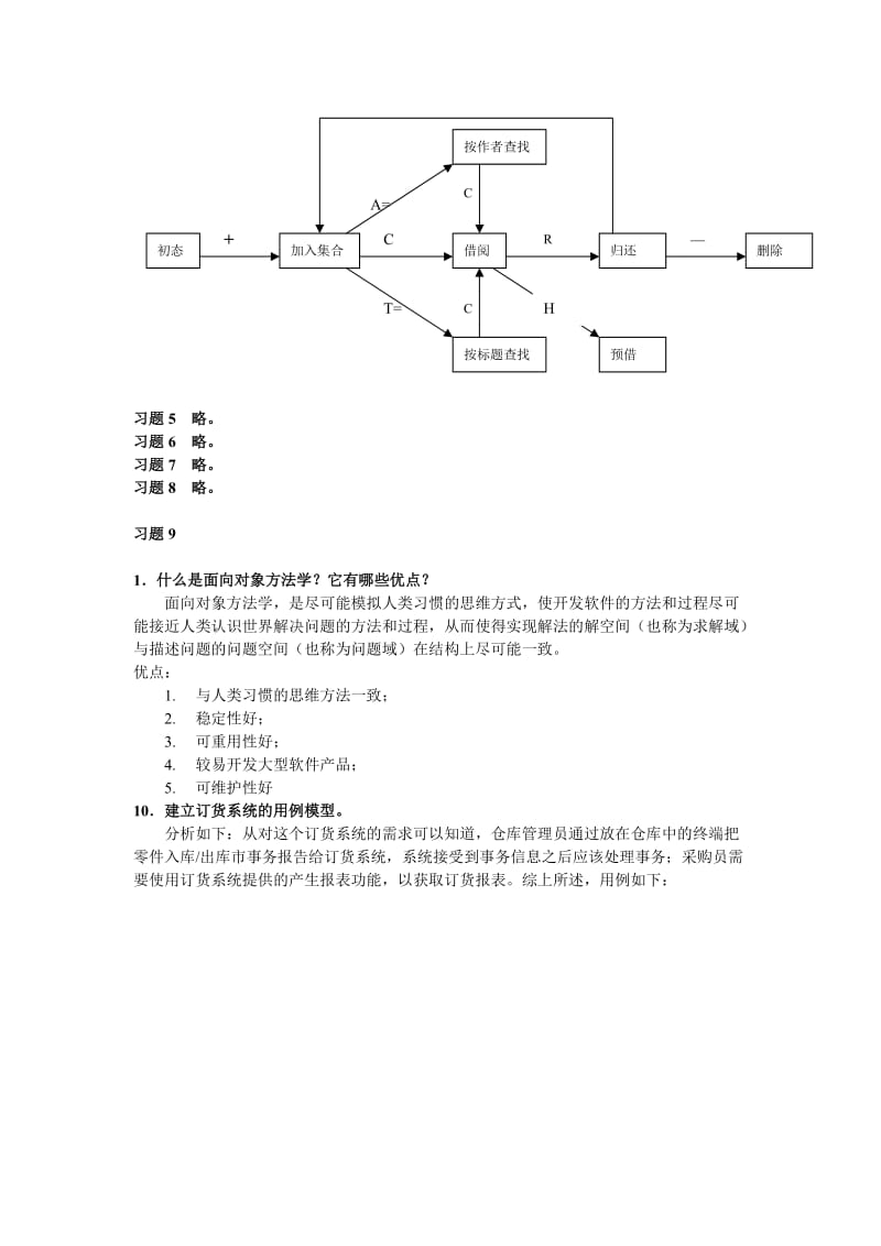 软件工程课后习题答案名师制作优质教学资料.doc_第2页