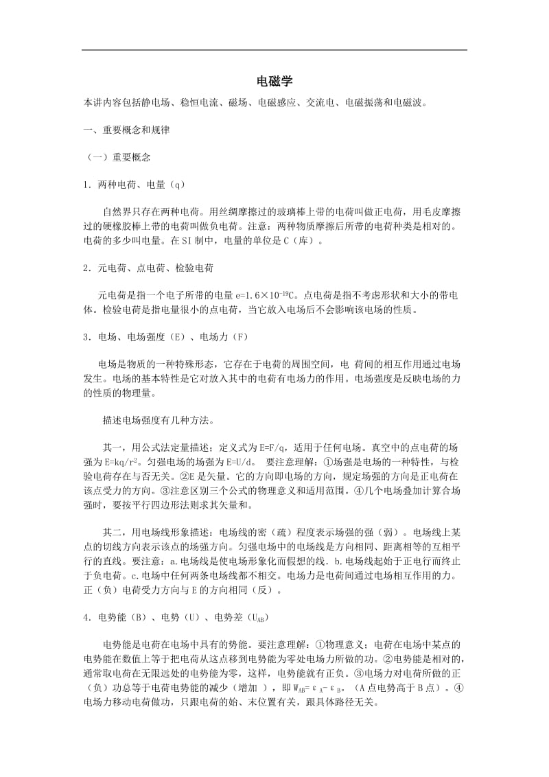 物理高考一轮复习必备知识点.doc_第1页