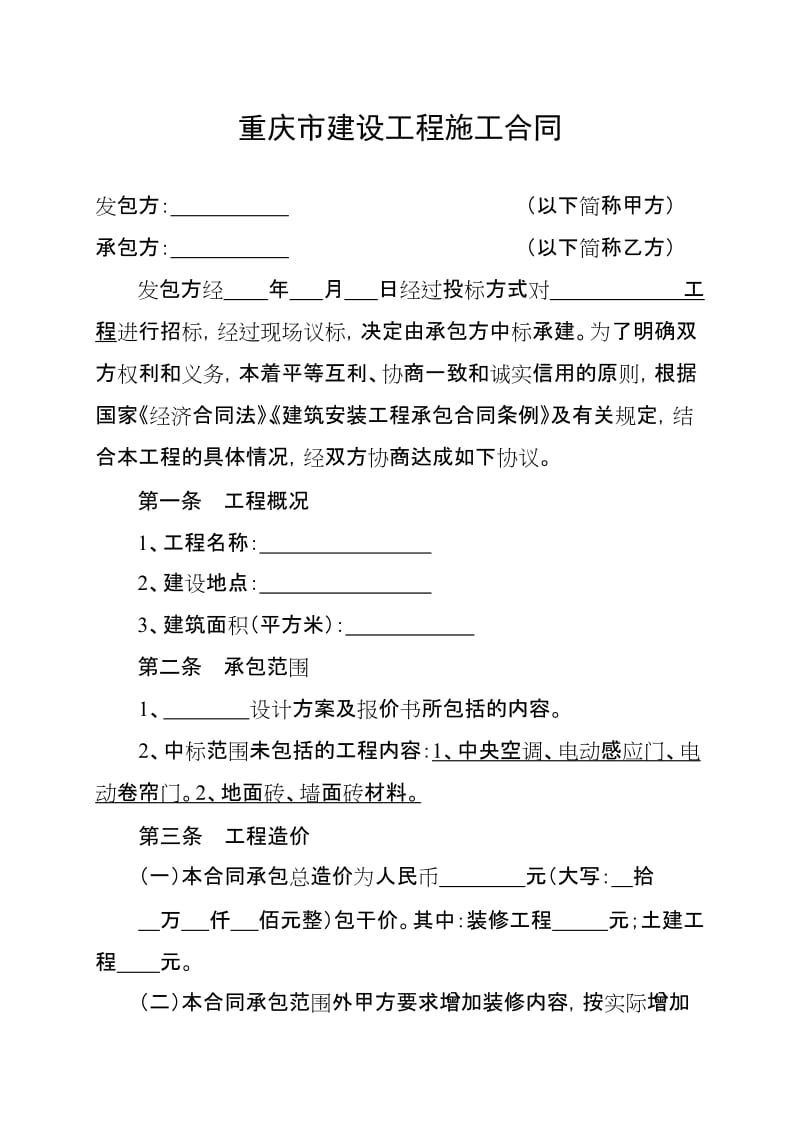 重庆市建设工程施工合同名师制作优质教学资料.doc_第3页