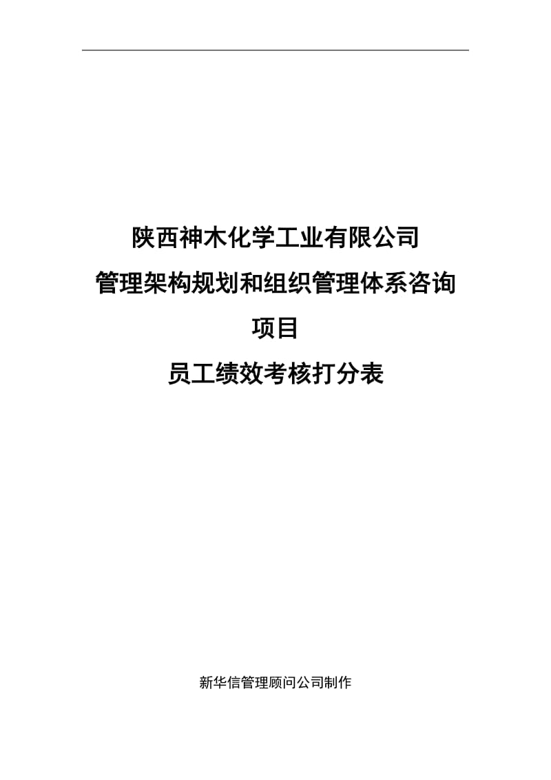 某化学工业有限公司员工绩效考核打分表.doc_第1页