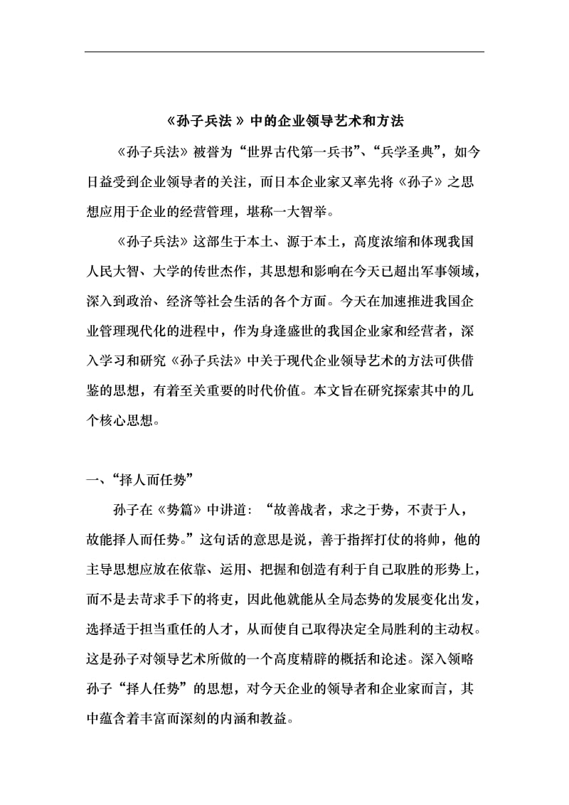 孙子兵法中的企业领导艺术和方法doc.doc_第1页