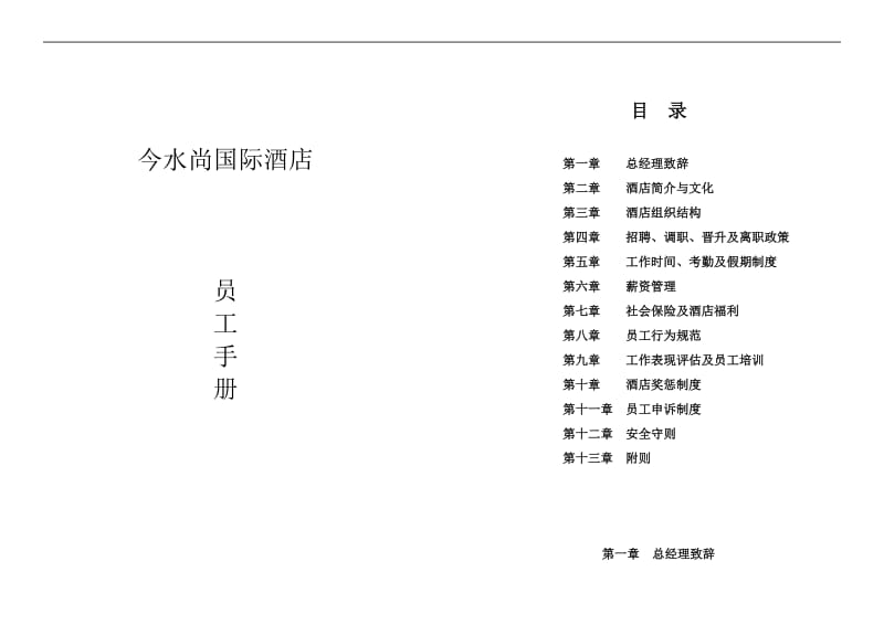 江苏某酒店员工手册.doc_第1页