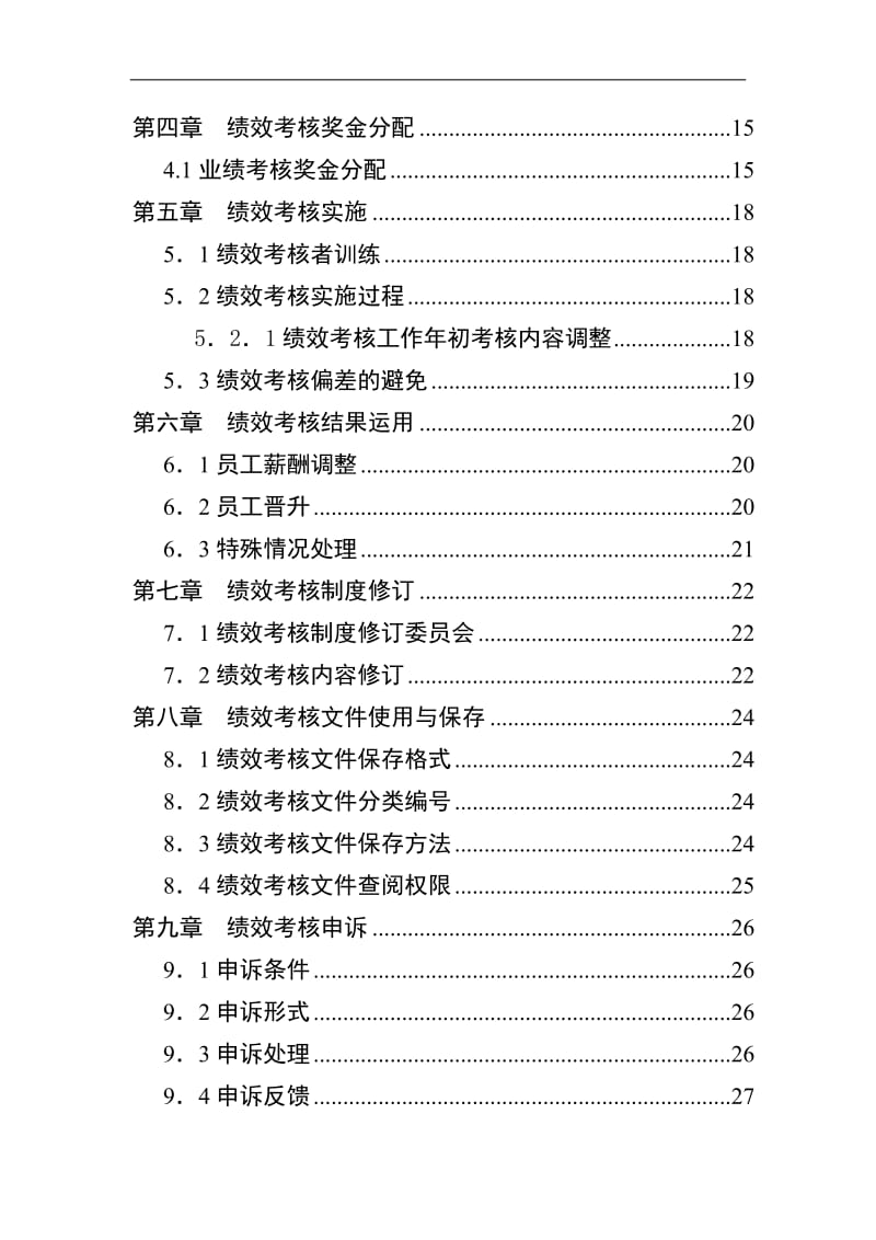 某国际大酒店绩效考核制度.doc_第3页