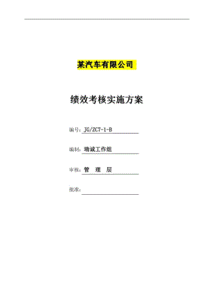 某汽车公司绩效考核实施方案.doc