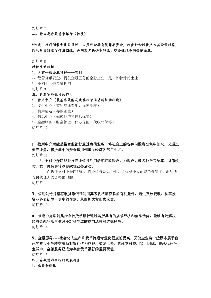 货币银行学-第五章-存款货币银行名师制作优质教学资料.doc_第2页