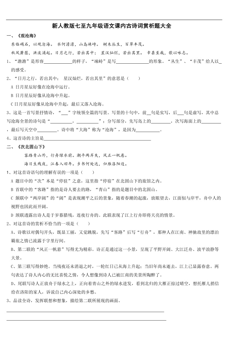 新人教版七至九年级语文课内古诗词赏析题大.doc_第1页