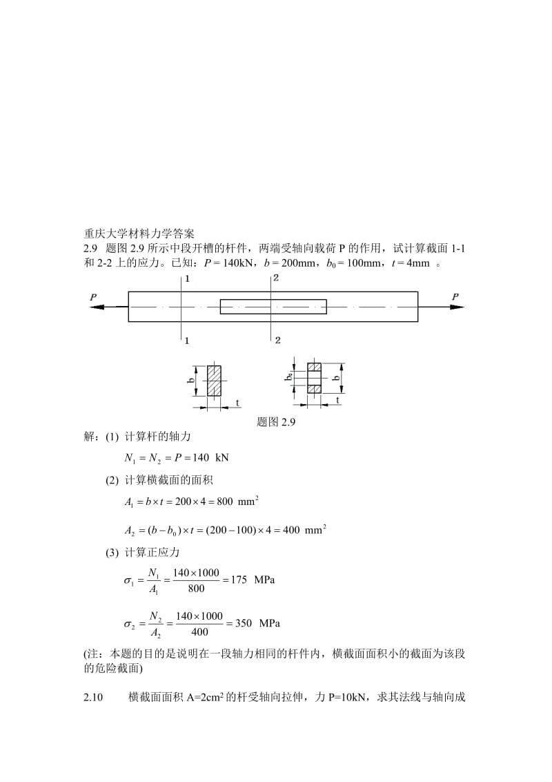 重庆大学材料力学答案..名师制作优质教学资料.doc_第1页