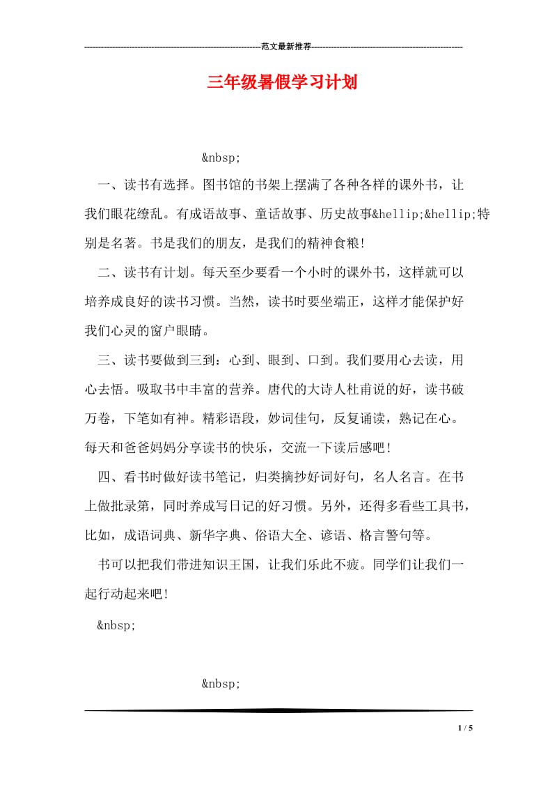 三年级暑假学习计划.doc_第1页