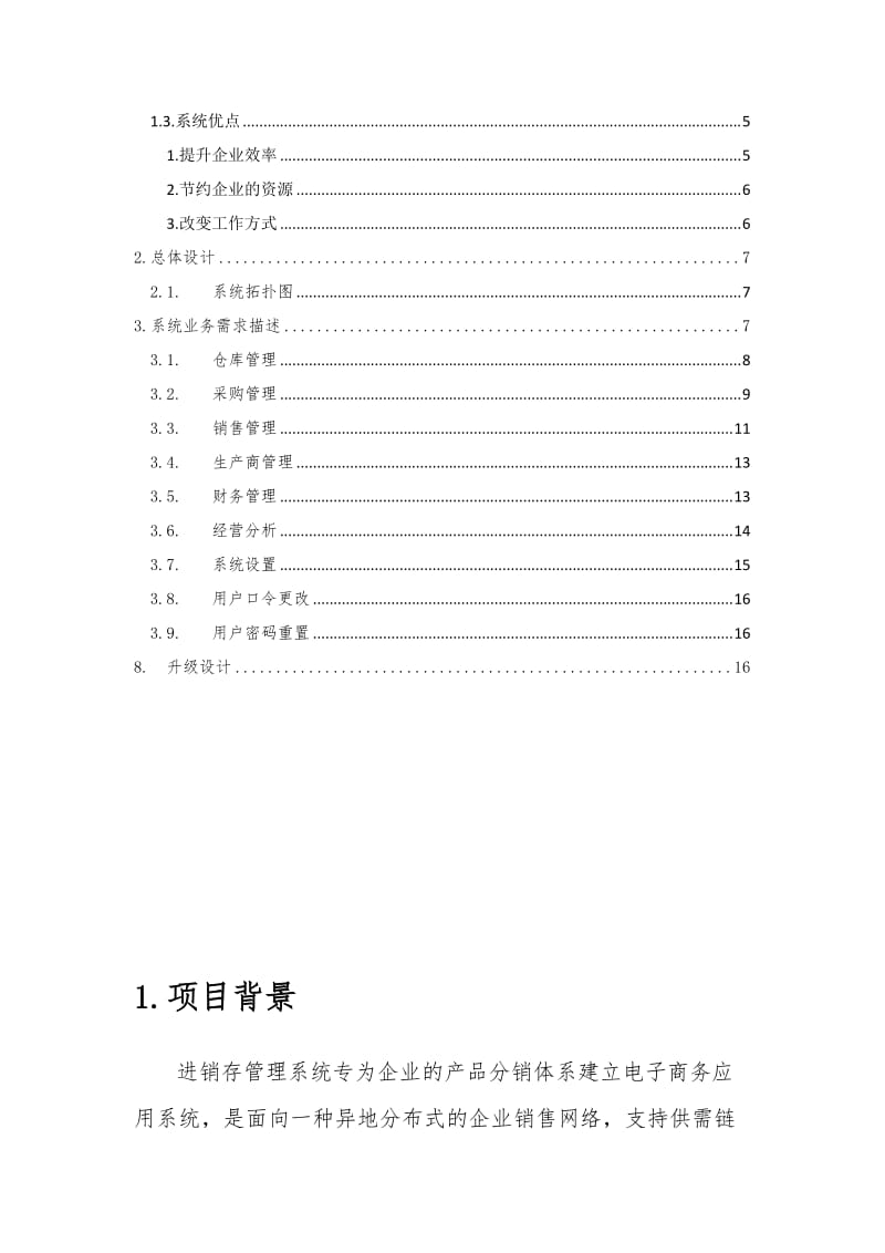 进销存管理系统设计方案名师制作优质教学资料.doc_第3页