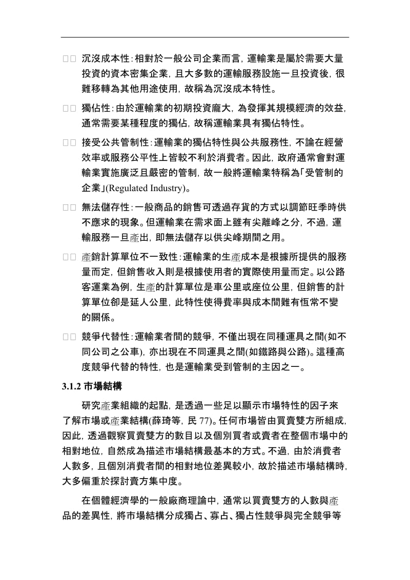 运输产业营运绩效评估四.doc_第3页