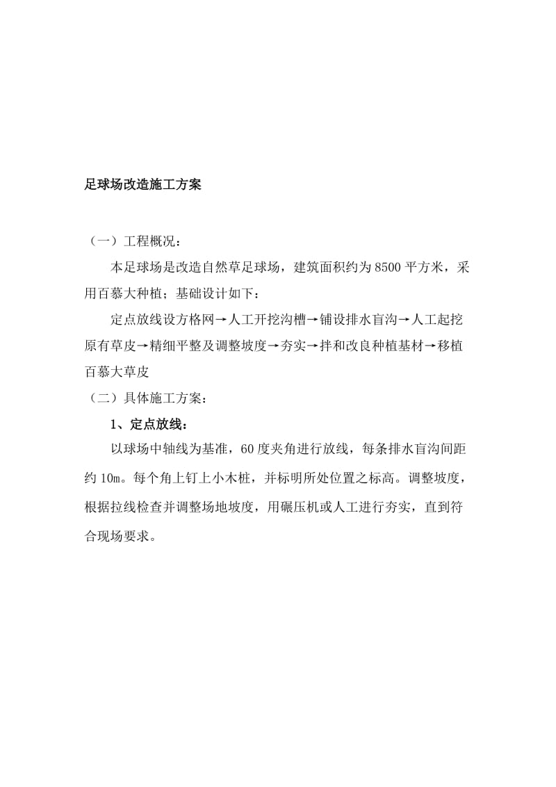 足球场施工方案名师制作优质教学资料.doc_第1页