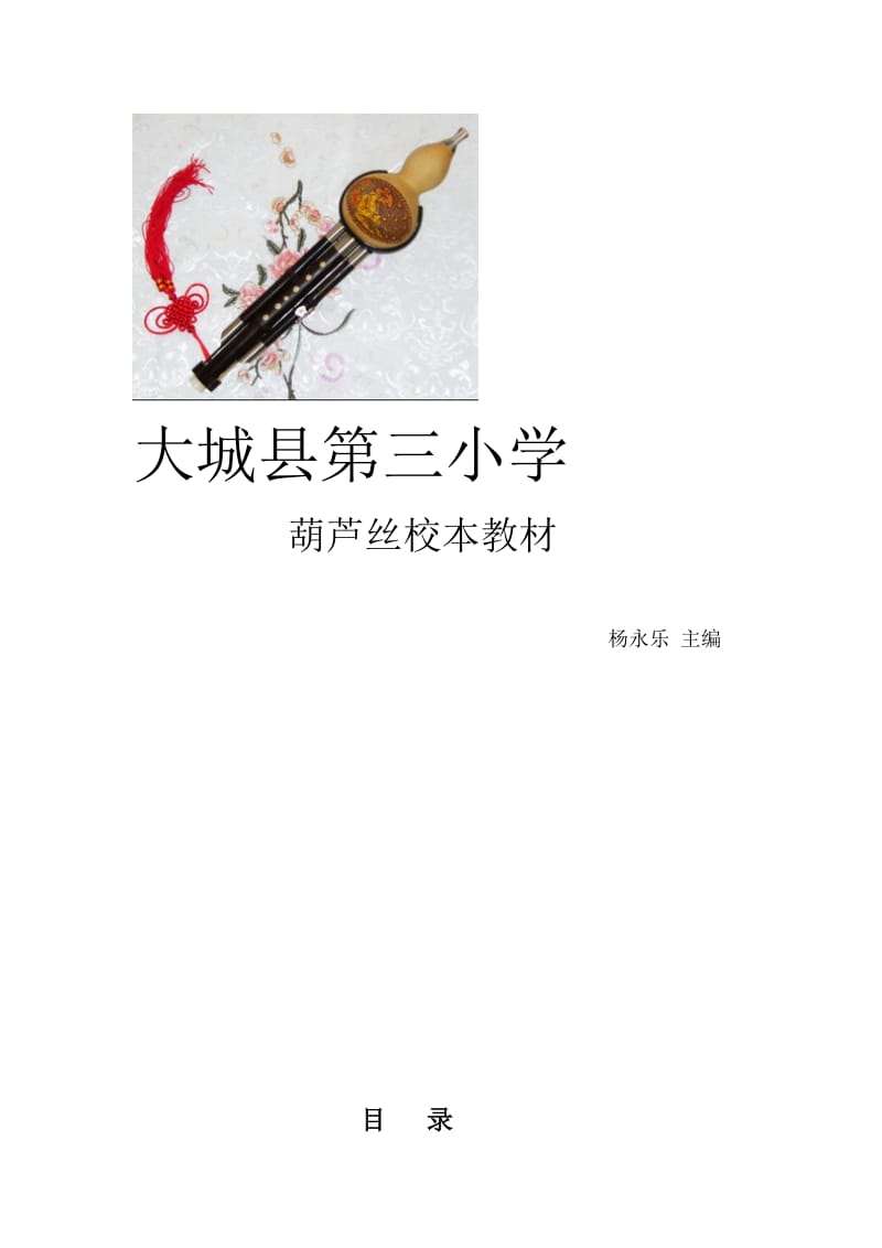 葫芦丝校本教材名师制作优质教学资料.doc_第2页