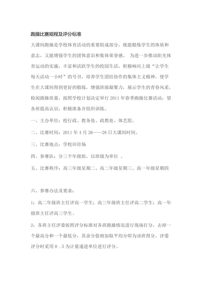 跑操比赛规程及评分标准名师制作优质教学资料.doc_第1页