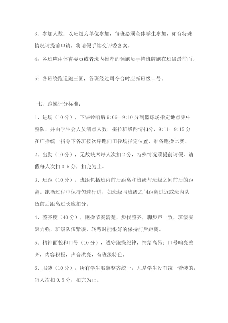 跑操比赛规程及评分标准名师制作优质教学资料.doc_第2页