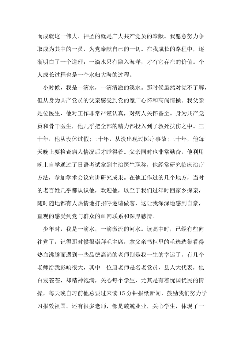 一名优秀大学生的入党申请书范文.doc_第2页