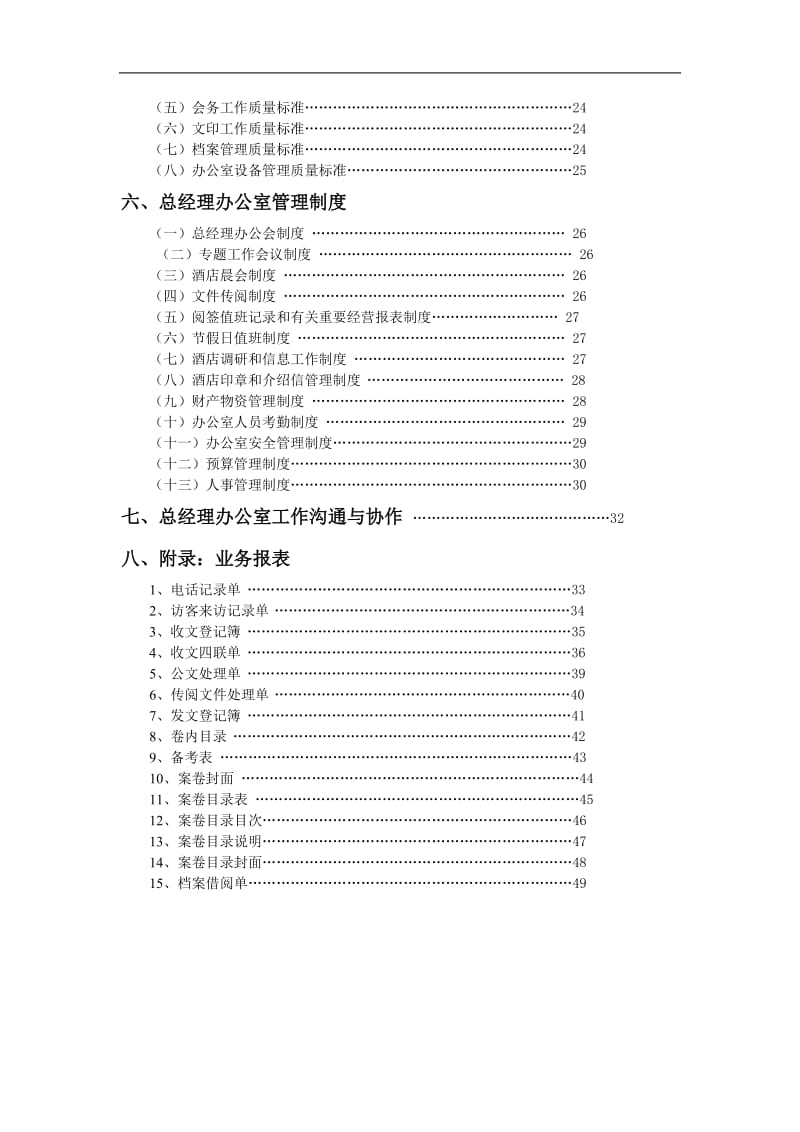 总经理办公室管理实务.doc_第2页