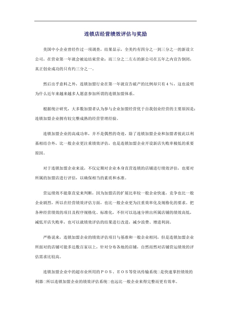 连锁店经营绩效评估与奖励doc 11页.doc_第1页