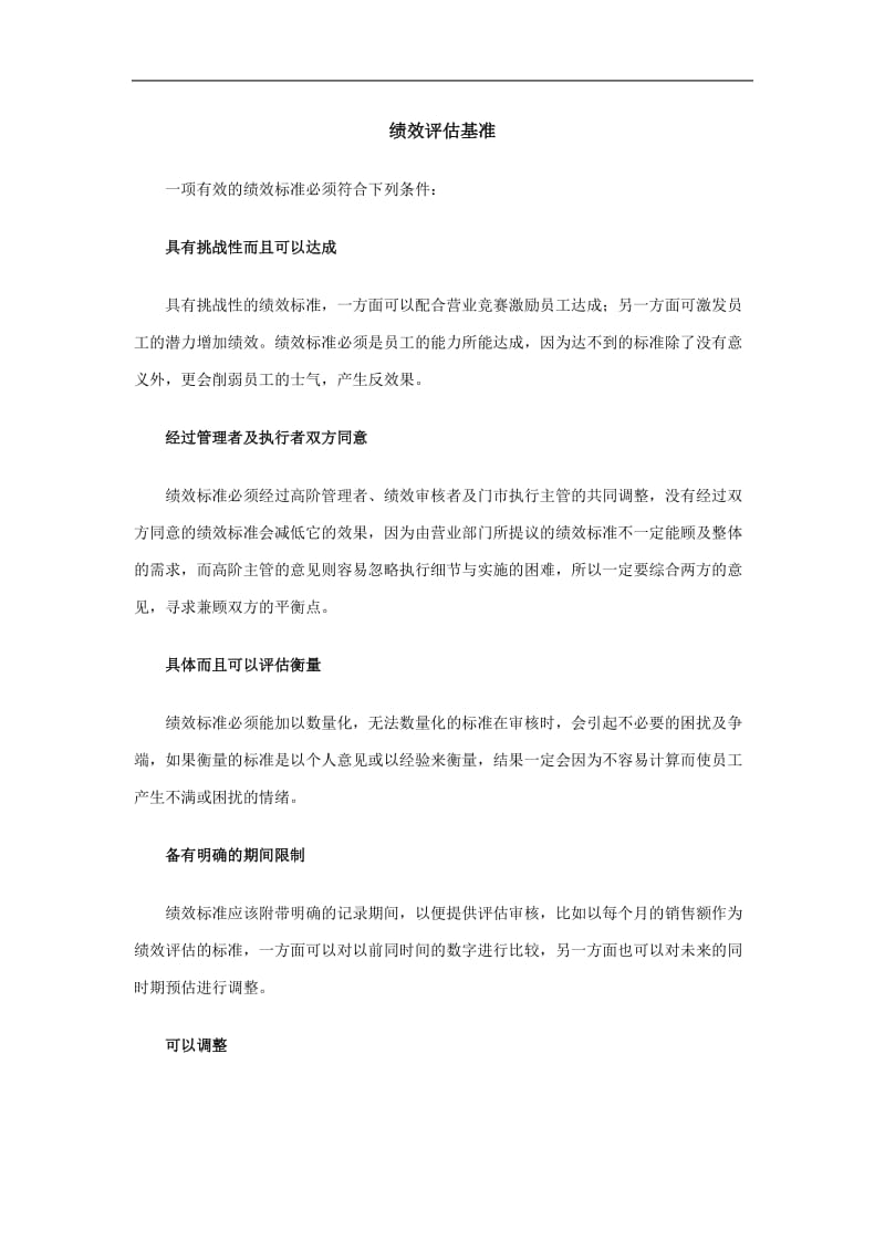 连锁店经营绩效评估与奖励doc 11页.doc_第2页