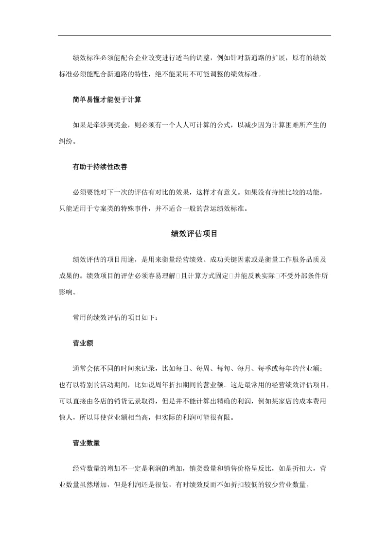 连锁店经营绩效评估与奖励doc 11页.doc_第3页