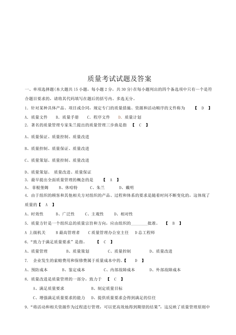 质量考试试题及答案名师制作优质教学资料.doc_第1页