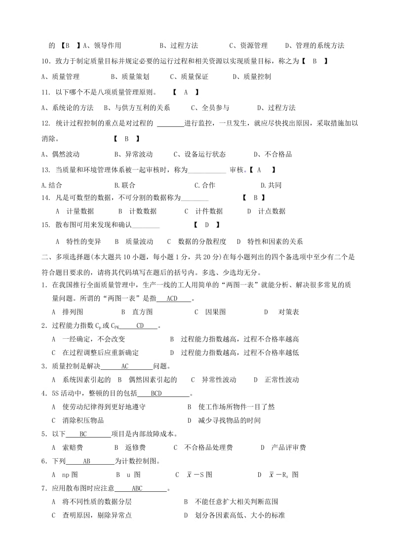 质量考试试题及答案名师制作优质教学资料.doc_第2页