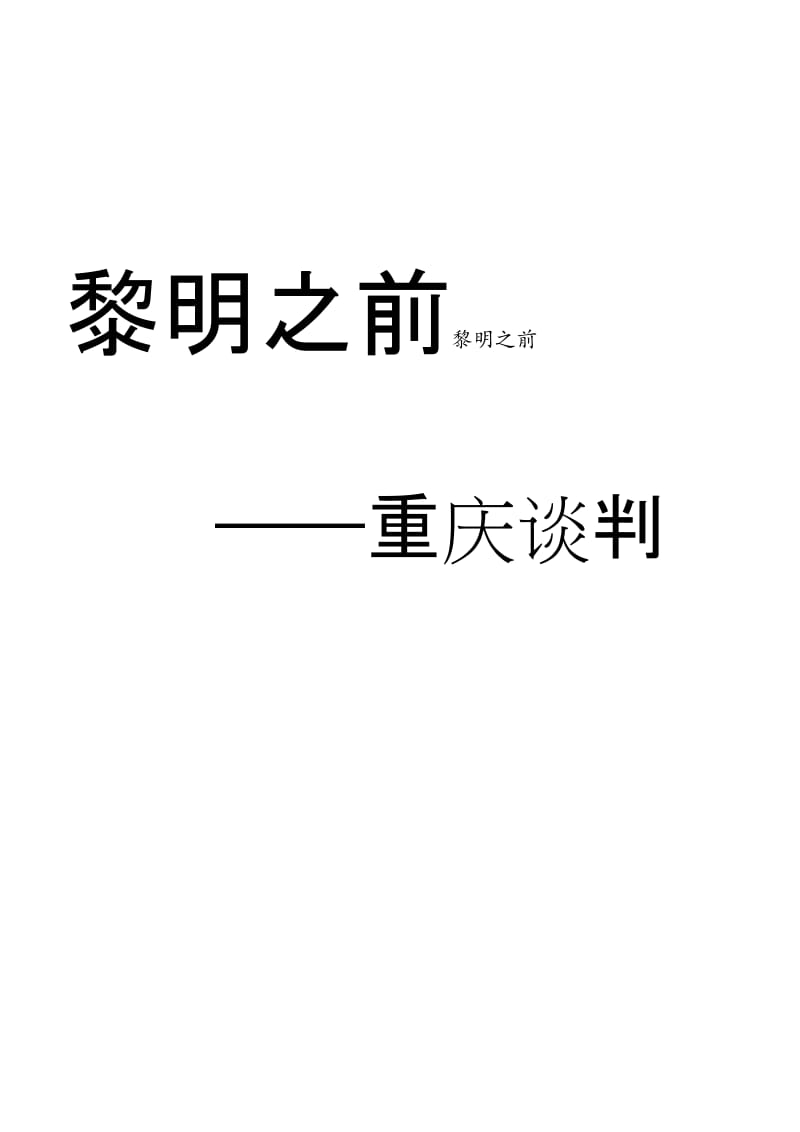 近代史剧本--黎明之前——重庆谈判名师制作优质教学资料.doc_第3页