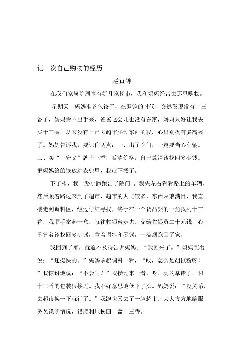 记一次自己购物的经历名师制作优质教学资料.doc_第1页