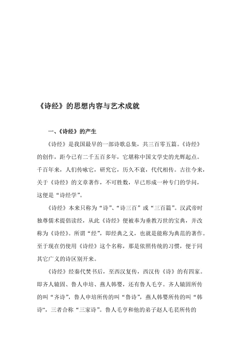 诗经的思想内容与艺术成就名师制作优质教学资料.doc_第1页