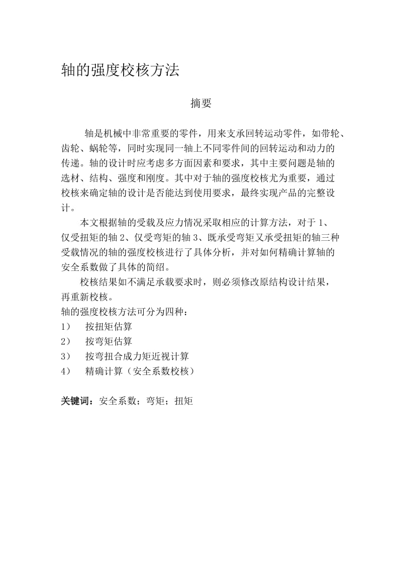 轴的强度校核方法名师制作优质教学资料.doc_第1页