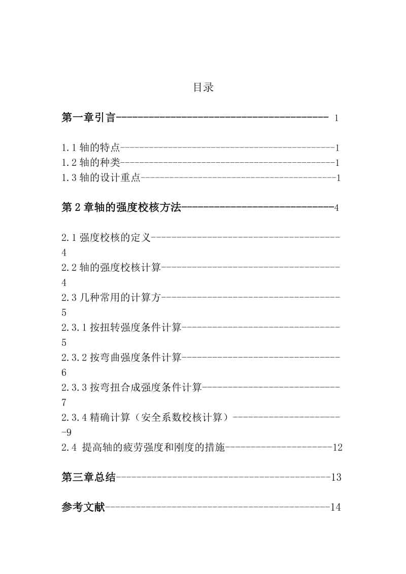 轴的强度校核方法名师制作优质教学资料.doc_第2页