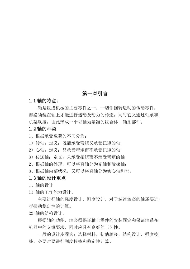 轴的强度校核方法名师制作优质教学资料.doc_第3页