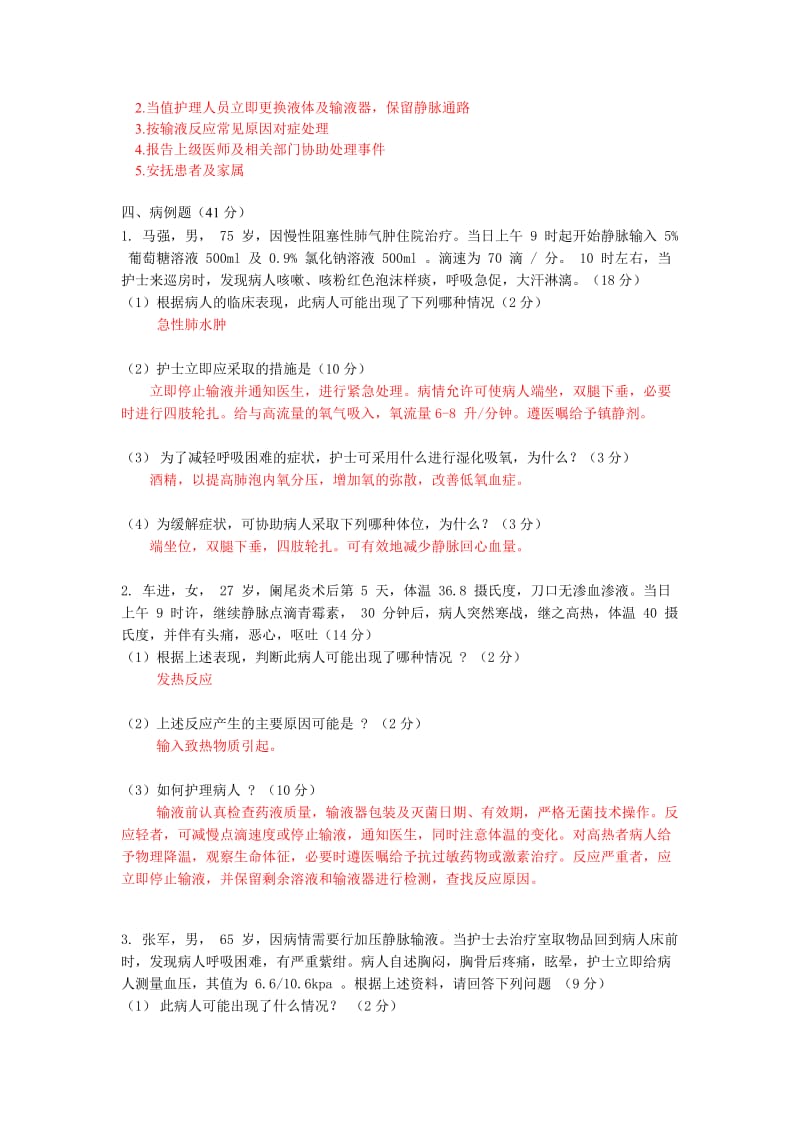 输液反应试题答案名师制作优质教学资料.doc_第3页