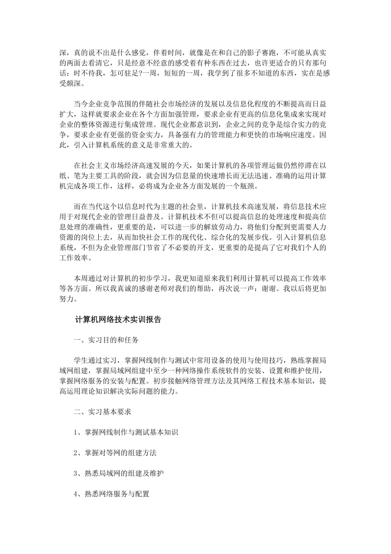 计算机实训报告名师制作优质教学资料.doc_第2页