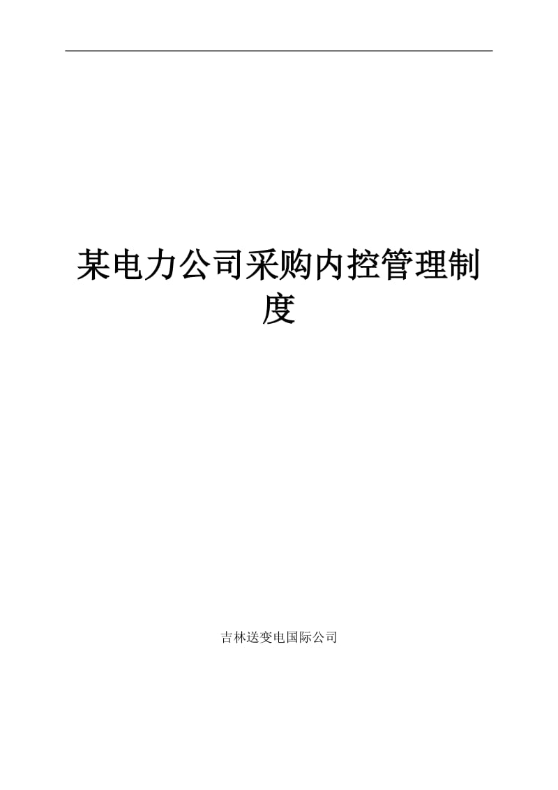 某电力公司采购内控管理制度.doc_第1页