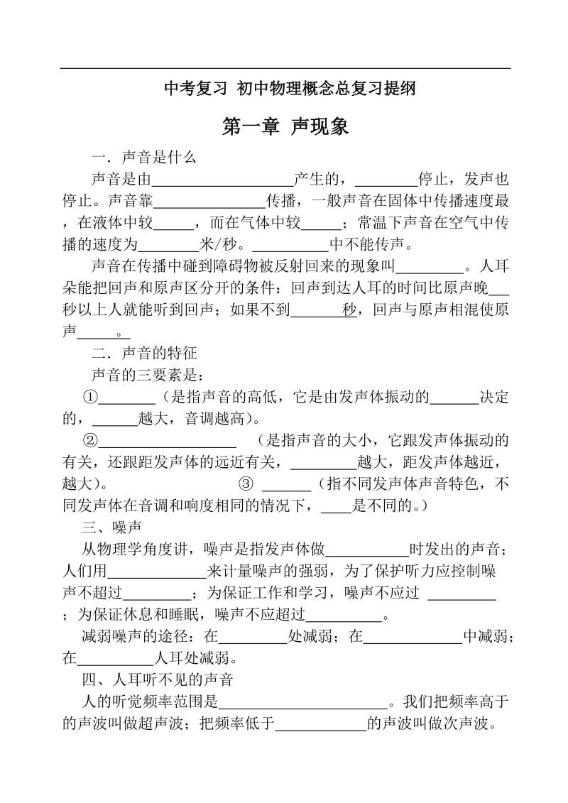 苏科-中考物理复习概念总复习精要提纲.doc_第1页