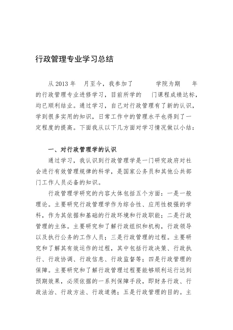 行政管理专业学习总结名师制作优质教学资料.doc_第1页