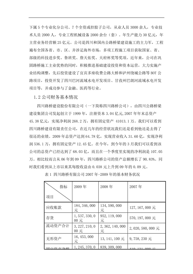 建设公司财务分析报告模板.doc_第2页