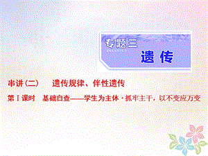 （全国通用）高考生物二轮复习专题三遗传串讲二遗传规律、伴性遗传第1课时基础自查课件.ppt