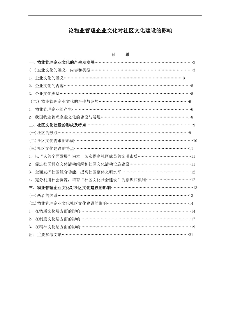 物业管理企业文化对社区文化建设的影响doc11.doc_第1页