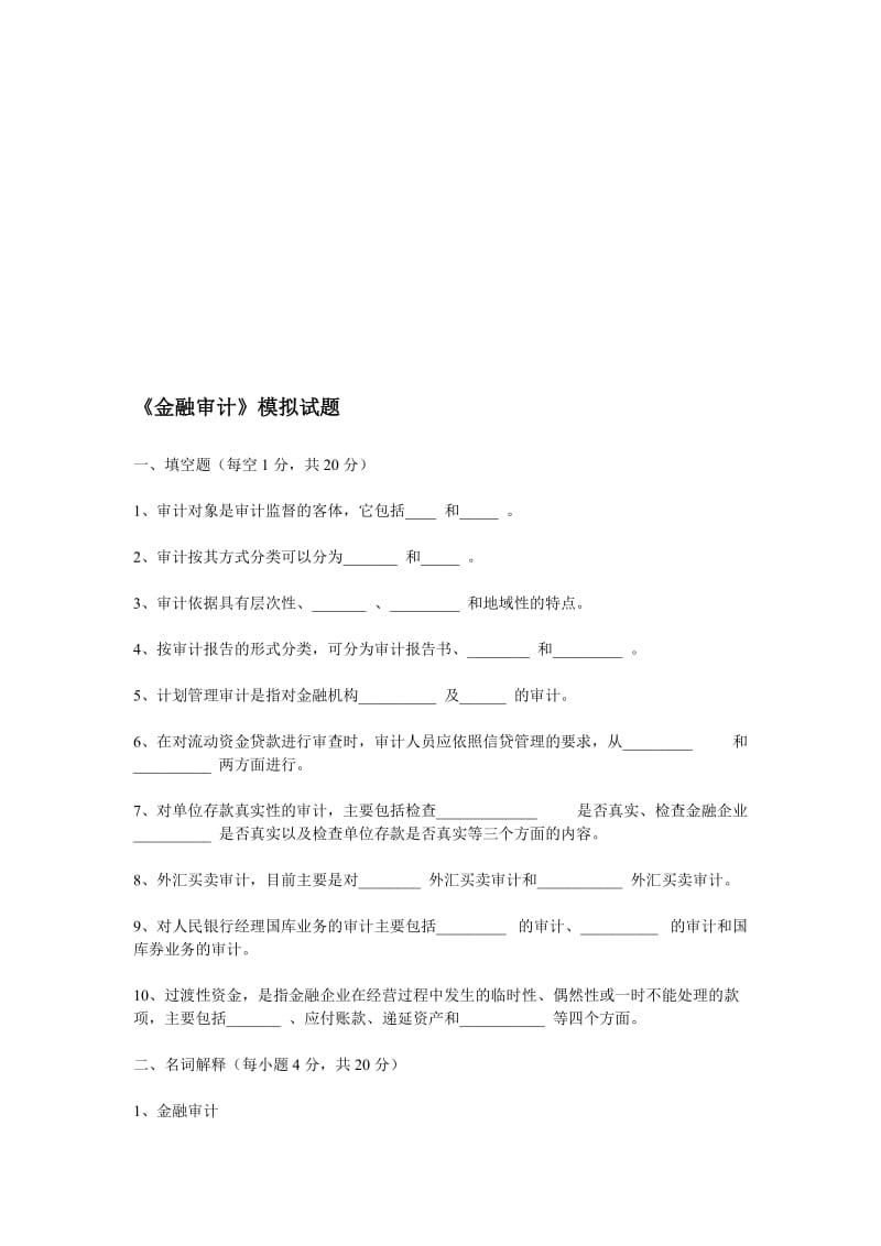 金融审计模拟试题及答案名师制作优质教学资料.doc_第1页